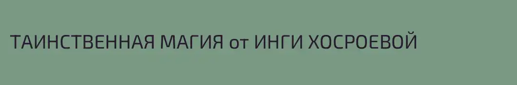 ТАИНСТВЕННАЯ МАГИЯ от ИНГИ ХОСРОЕВОЙ